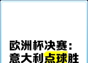 米兰体育app-欧洲预选赛：意大利力擒希腊，晋级形势一片光明