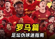 米兰体育官网-罗马主场惨败，球迷怒喷全队表现