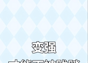 米兰APP下载-包含强者弱者较量，胜负结果因人才而变幻莫测的词条