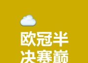 米兰体育官网-欧洲杯预选赛，火药味浓厚，谁能出头天？