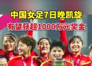 米兰体育app-足球世界杯中国女足再次稳擒桂冠