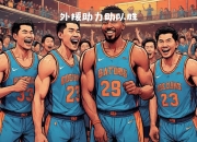 米兰真人-防守端表现凶猛，助球队击败对手