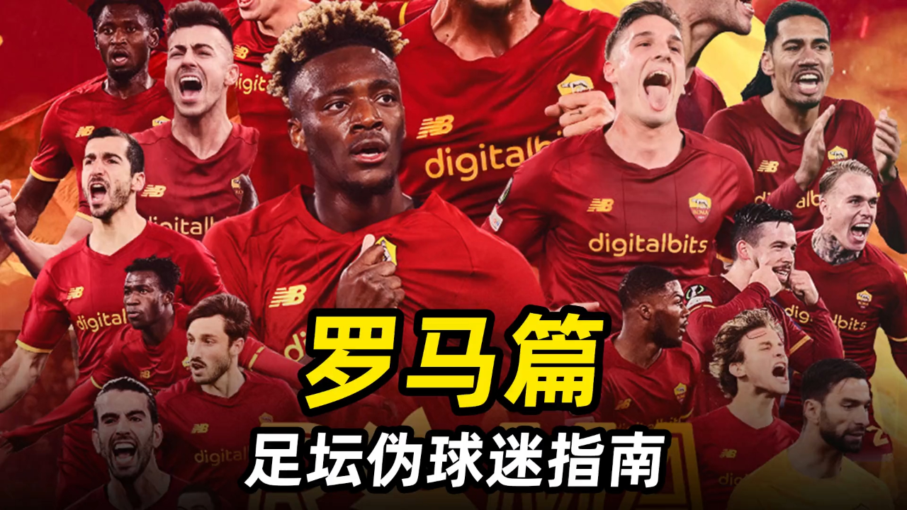 罗马主场惨败，球迷怒喷全队表现