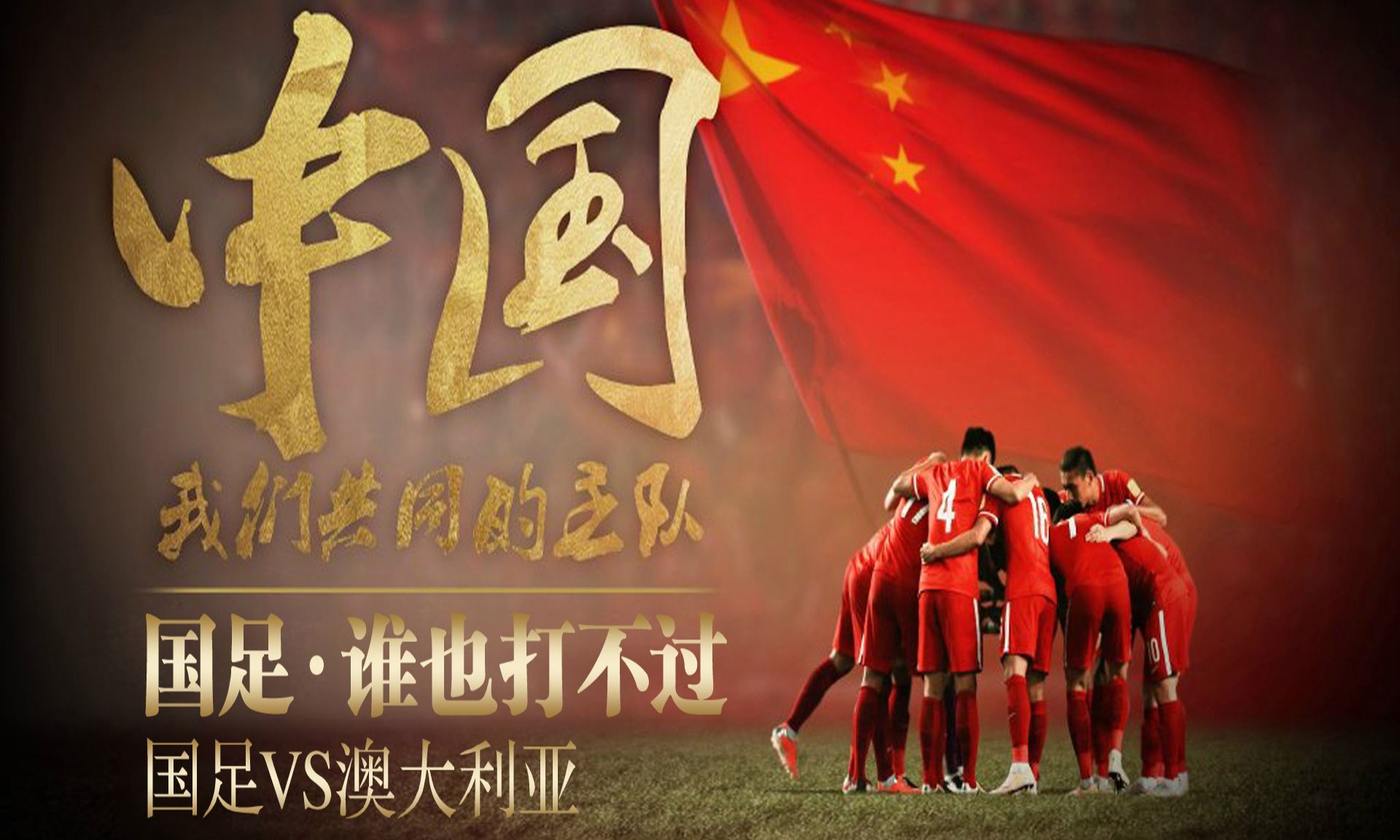 国家队足球比赛燃起战火热度 国家队足球比赛燃起战火热度