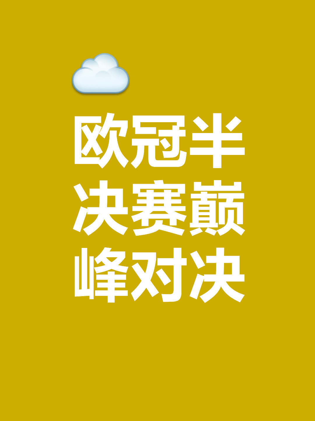 欧洲杯预选赛，火药味浓厚，谁能出头天？